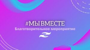 Благотворительное мероприятие #МЫВМЕСТЕ!