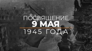Посвящение 9 мая 1945 года