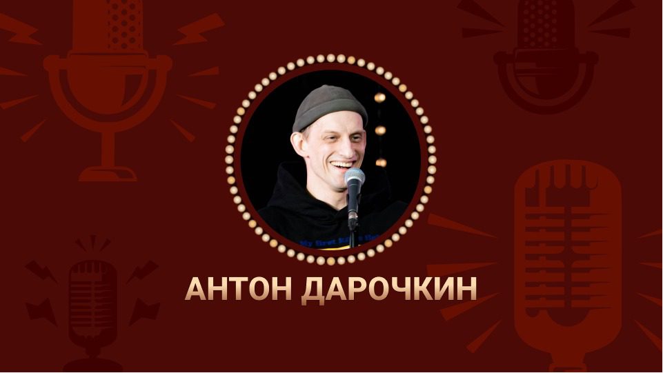 Станкиновский Болт Антон Дарочкин