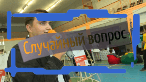 Случайный Вопрос | Выпуск 5